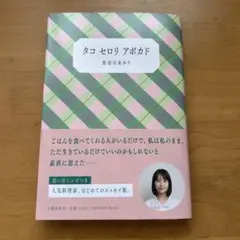 タコ セロリ アボカド