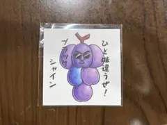 ブラックシャインマスカット オリジナルステッカー