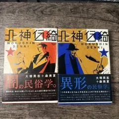 北神伝綺 上下巻セット　全巻初版