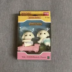 シルバニアファミリー フローラウサギ　双子