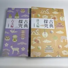 古典探究 古文編・漢文編 セット