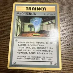 キョウの忍者ジム_「月刊コロコロコミック99年8月号」 おまけカード