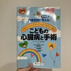 患者説明に使えるこどもの心臓病と手術