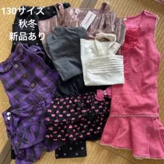 130 秋冬　女の子　まとめ売り
