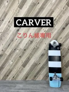 サーフスケート　ロングボード　carver カーバー Tyler 　新品未使用 CARVER カーバー ロング スケートボード LANDスケート 36.5inch