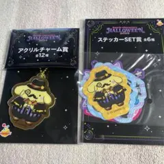 ハッピーくじ　サンリオハロウィン　アクリルチャーム賞　ステッカーSET賞　プリン