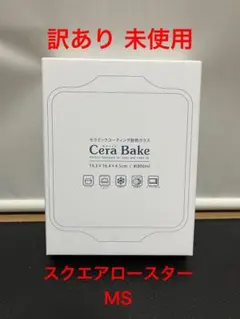 訳あり 未使用 セラベイク スクエアロースター MS アデリアのサムネイル