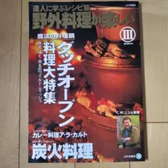 達人に学ぶレシピ集 野外料理が楽しい ダッチオーブン料理大特集