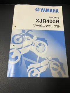 2026年最新】xjr400 サービスマニュアルの人気アイテム - メルカリ