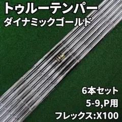 中古 DG WEIGHT LOCK X100TI 6-W 6本セット 2025年最新】ゴルフ アイアン x100の人気アイテム - メルカリ