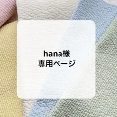 hana様専用ページ