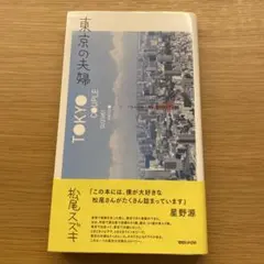東京の夫婦