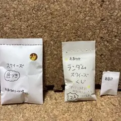 ランダムスクイーズくじ おまけシール付き
