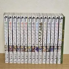 葬送のフリーレン 全15巻セット 15巻のみ特装版