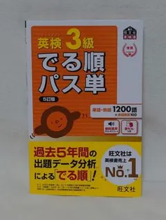 英検3級でる順パス単 文部科学省後援