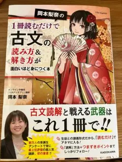 古文の読み方＆解き方 岡本梨奈