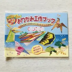 即購入OK☆新品未使用　おりがみ工作ブック