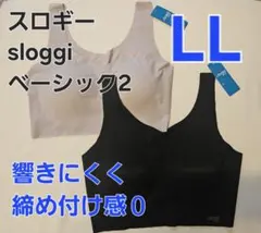 253076 新品　トリンプ　2枚セット　ブラジャー　スロギー　LL　ベーシック