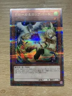 ドロール＆ロックバード　25thシークレットレア 絵違い　遊戯王