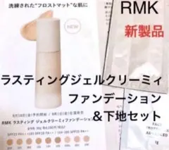 新品未使用　RMKラスティングジェルクリーミィファンデーション　ベースのサムネイル