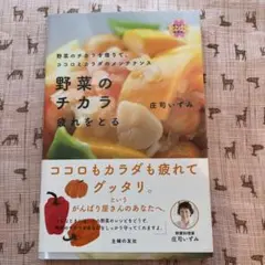 野菜のチカラ疲れをとる : 野菜のチカラを借りて、ココロとカラダのメンテナンス
