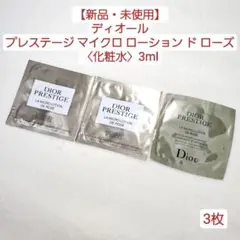 【新品・未使用】ディオール プレステージ マイクロローションドローズ 3枚