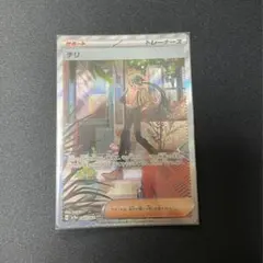 【美品】ポケモンカード　チリ　SAR