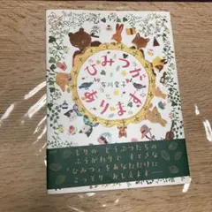 ひみつがあります　布川愛子