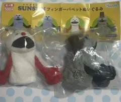 PUPPET SUNSUN フィンガーパペットぬいぐるみ　ノンノン　ゾンゾン