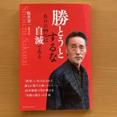勝とうとするな 負けの99%は自滅である　桜井章一