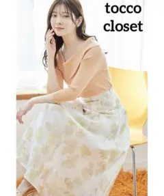 tocco closet　ロングスカート　ヨークニュアンスフラワー　フレア　花柄