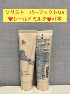 本日特価❗️】ナリス ソリスト パーフェクトUV シールドミルク×1本