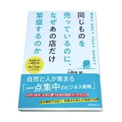 同じものを売っているのに、なぜあの店だけ繁盛するのか