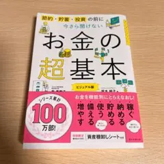 お金の超基本 ビジネス版