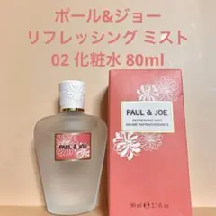 ポール&ジョー リフレッシング ミスト 02 化粧水 80ml