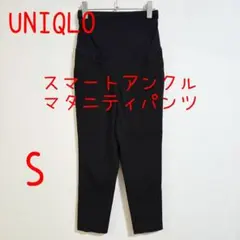 UNIQLO ユニクロ スマートアンクルマタニティパンツ S 黒 ブラック