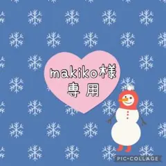 makiko様コメント専用♡