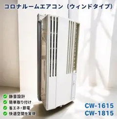 2023年製】CORONA コロナ 窓用エアコン CW-1623R - メルカリ