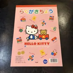 平成レトロ ハローキティ らくがきちょう ノート サンリオ