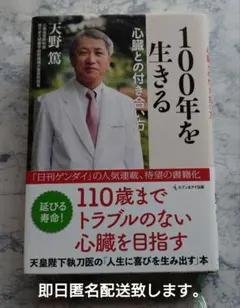 100年を生きる 心臓との付き合い方