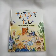 なぞなぞのたび 石津ちひろ 荒井良二 絵本のサムネイル