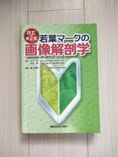 改訂第2版 若葉マークの画像解剖学 メジカルビュー社 - メルカリ