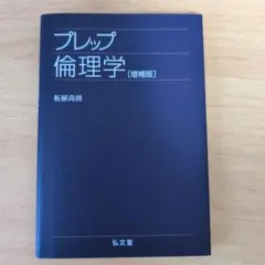 プレップ倫理学