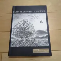 バンプ・オブ・チキン/ユグドラシル　バンドスコア