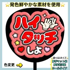 ❇️目立つ❇️ ハイタッチしよ 赤 ぷっくりうちわ ファンサ うちわ うちわ文字