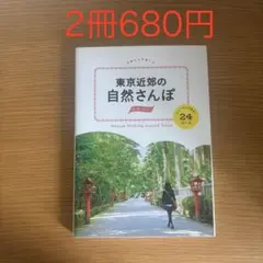 東京近郊の自然さんぽ スニーカーで歩く24コース