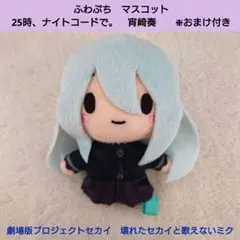プロセカ　ニーゴ　ふわぷち　マスコット　宵崎奏　おまけ付き