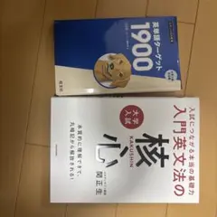 英語参考書 2冊セット（英単語ターゲット1900 / 入門英文法の核）