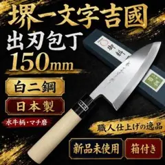 隼さん専用】堺刀司 岩國作 出刃包丁 刃渡り約150mm 鋼製 片刃 右