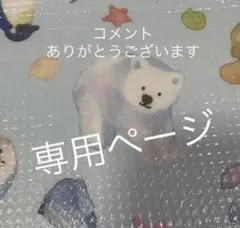ぽっけ様★専用ページ
